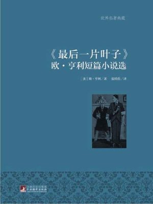 cover image of 最后一片叶子( The Last Leaf )